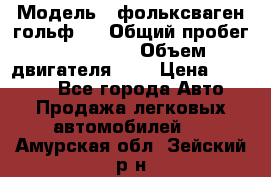  › Модель ­ фольксваген гольф 3 › Общий пробег ­ 240 000 › Объем двигателя ­ 1 › Цена ­ 27 000 - Все города Авто » Продажа легковых автомобилей   . Амурская обл.,Зейский р-н